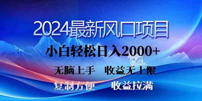 （10078期）2024最新风口！三分钟一条原创作品，日入2000+，小白无脑上手，收益无上限-立业有术