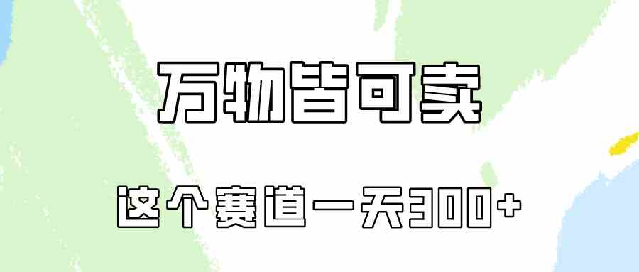 （10074期）万物皆可卖，小红书这个赛道不容忽视，卖小学资料实操一天300（教程+资料)-立业有术