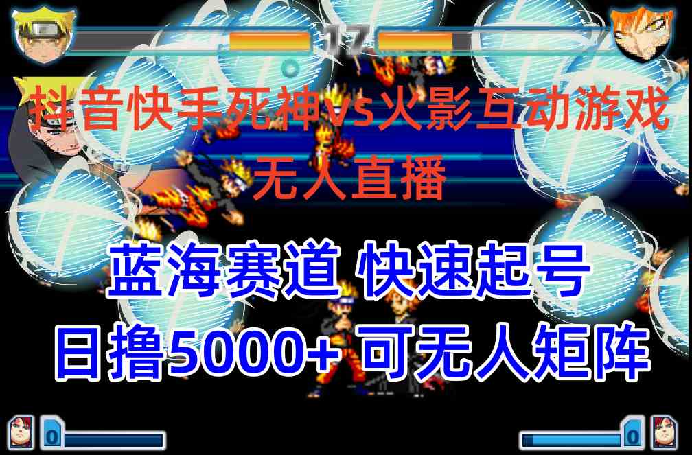 （10073期）抖音快手火影忍者互动无人直播 蓝海赛道快速起号 日入5000+教程+软件+素材-立业有术