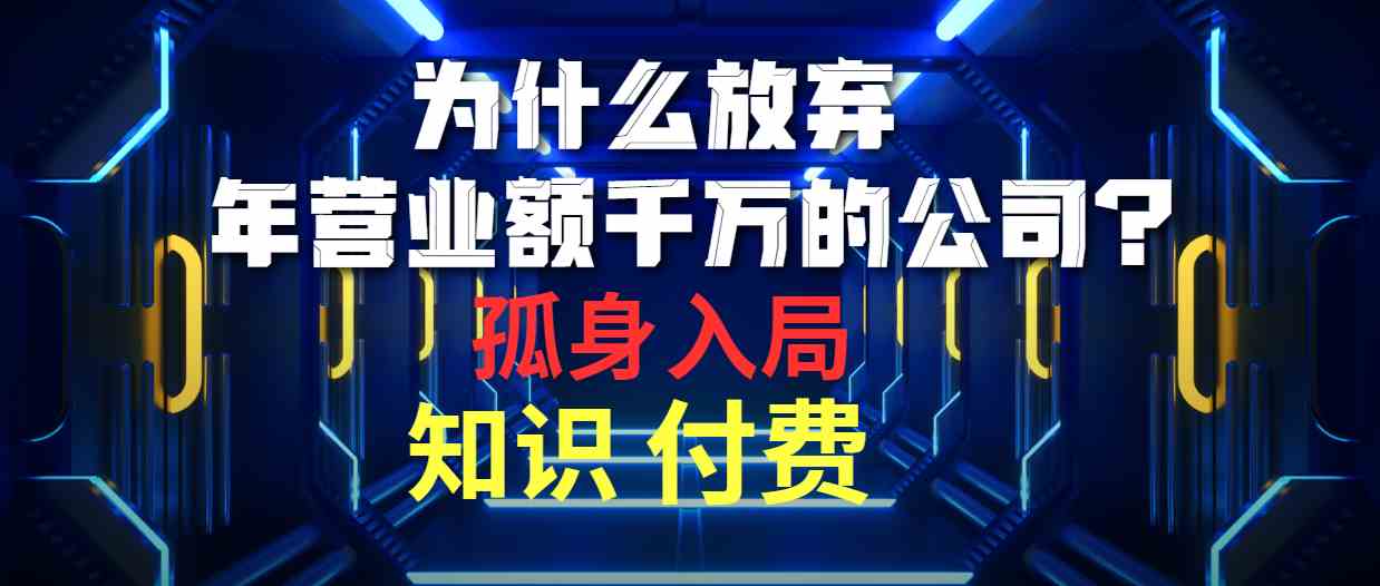 （10070期）为什么放弃年营业额千万的公司 孤身入局知识付费赛道-立业有术
