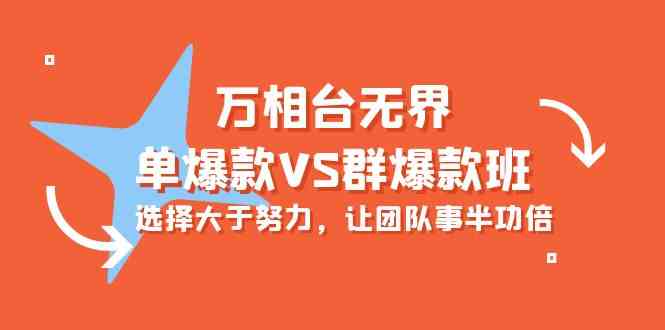 （10065期）万相台无界-单爆款VS群爆款班：选择大于努力，让团队事半功倍（16节课）-立业有术