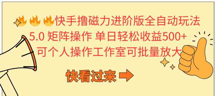 （10064期）快手撸磁力进阶版全自动玩法 5.0矩阵操单日轻松收益500+， 可个人操作…-立业有术