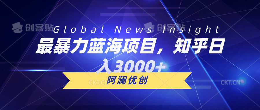 （10434期）最暴力蓝海项目，知乎日入3000+，可批量扩大-立业有术
