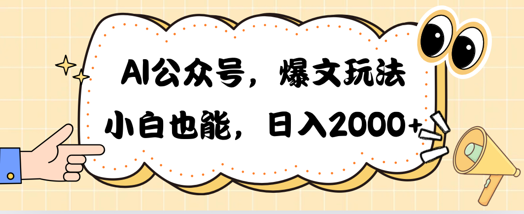 （10433期）AI公众号，爆文玩法，小白也能，日入2000➕-立业有术