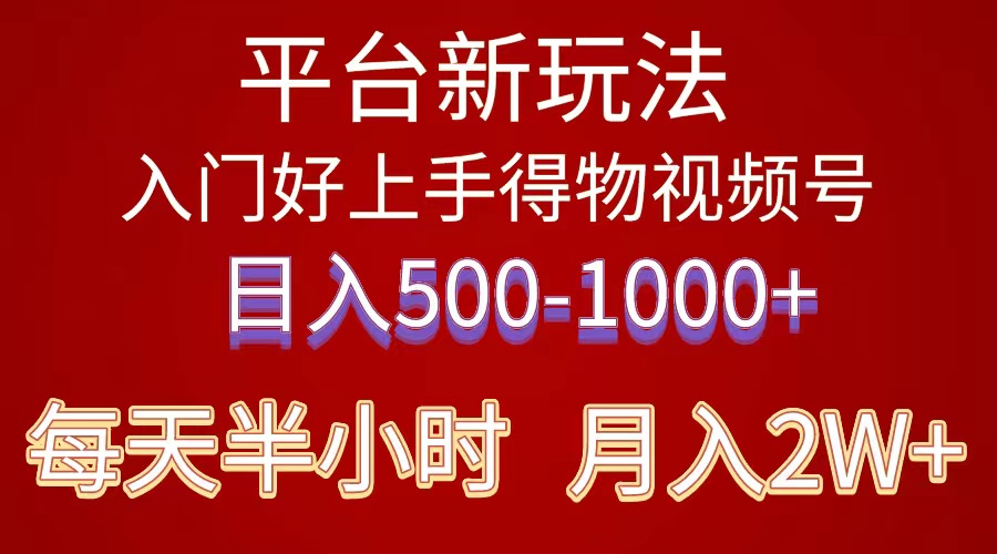 （10430期）2024年 平台新玩法 小白易上手 《得物》 短视频搬运，有手就行，副业日…-立业有术