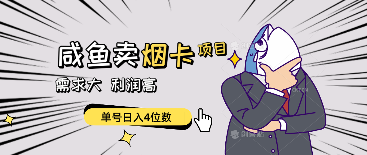 （10431期）闲鱼卖烟卡项目，需求大，利润高，单号日入4位数，可批量！-立业有术