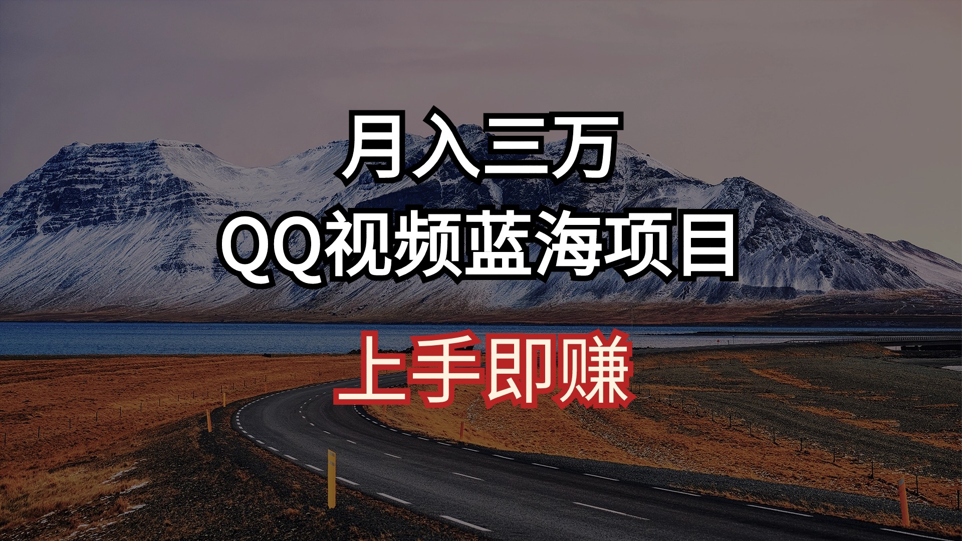 （10427期）月入三万 QQ视频蓝海项目 上手即赚-立业有术