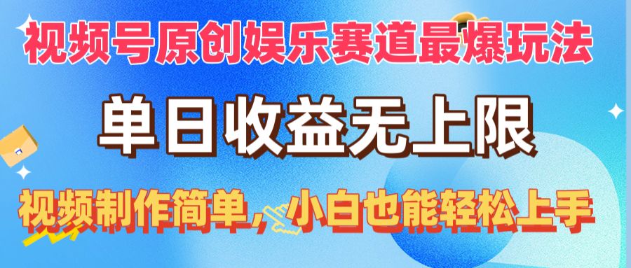 （10425期）视频号原创娱乐赛道最爆玩法，单日收益无上限，视频制作简单，小白也能…-立业有术