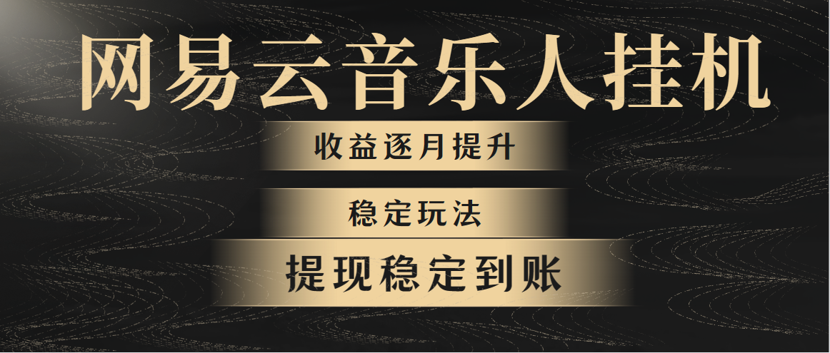 （10422期）网易云音乐挂机全网最稳定玩法！第一个月收入1400左右，第二个月2000-2…-立业有术