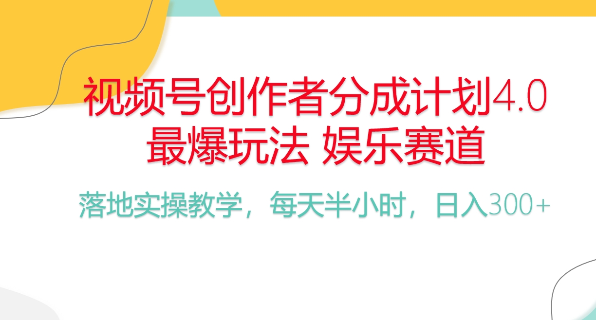 （10420期）频号分成计划，爆火娱乐赛道，每天半小时日入300+ 新手落地实操的项目-立业有术