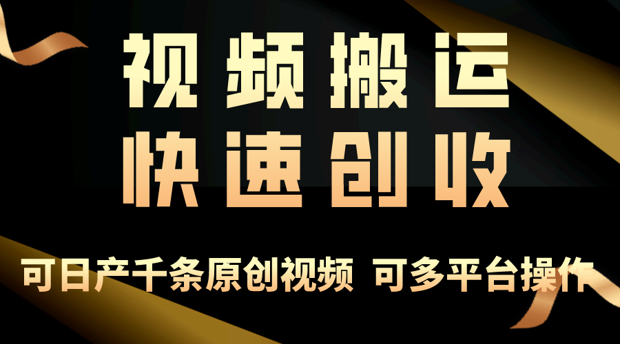 （10417期）一步一步教你赚大钱！仅视频搬运，月入3万+，轻松上手，打通思维，处处…-立业有术