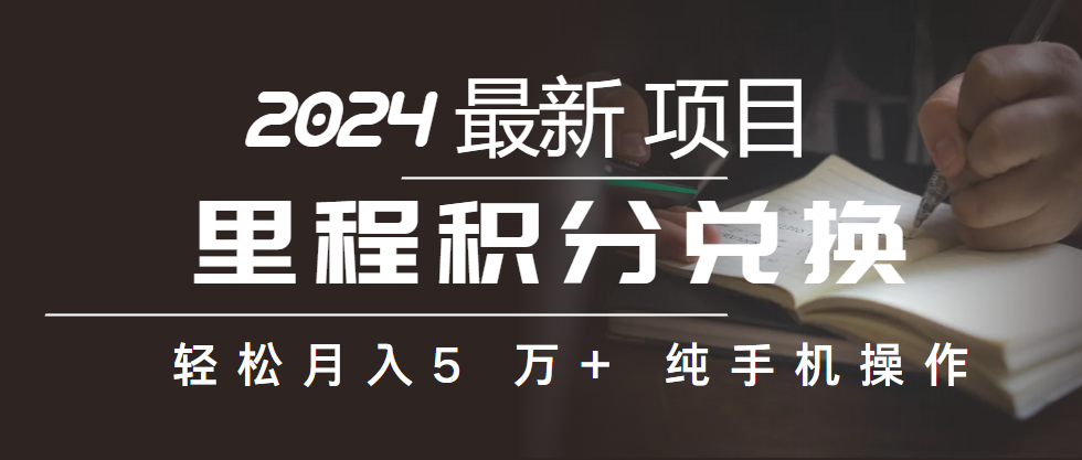 （10416期）里程积分兑换机票售卖赚差价，利润空间巨大，纯手机操作，小白兼职月入…-立业有术