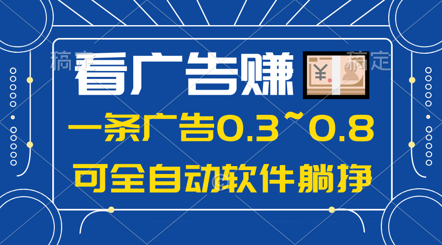 （10414期）24年蓝海项目，可躺赚广告收益，一部手机轻松日入500+，数据实时可查-立业有术