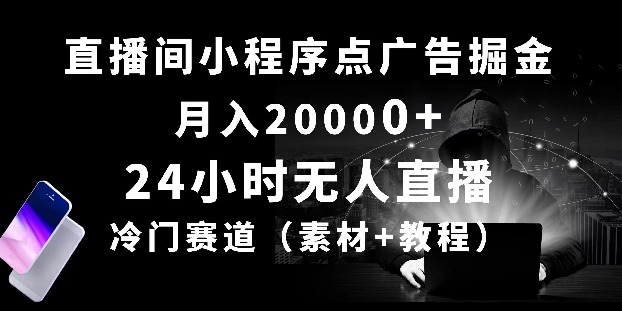 （10465期）24小时无人直播小程序点广告掘金， 月入20000+，冷门赛道，起好猛，独…-立业有术