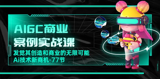 （10467期）AIGC-商业案例实战课，发觉其创造和商业的无限可能，Ai技术新商机-77节-立业有术