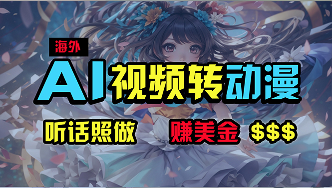 （10464期）海外性感美女跳舞，AI一键生成，野路子玩法，无脑搬运，听话照做，月入2w+-立业有术