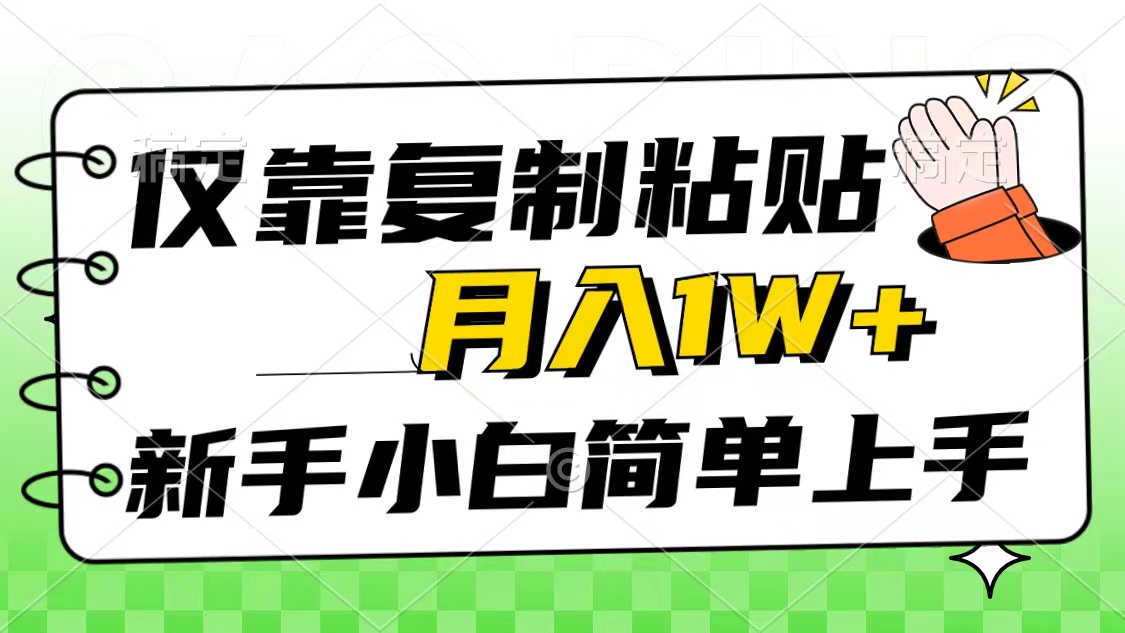 （10461期）仅靠复制粘贴，被动收益，轻松月入1w+，新手小白秒上手，互联网风口项目-立业有术
