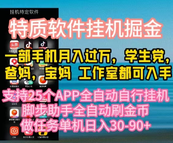 （10460期）特质APP软件全自动挂机掘金，月入10000+宝妈宝爸，学生党必做项目-立业有术