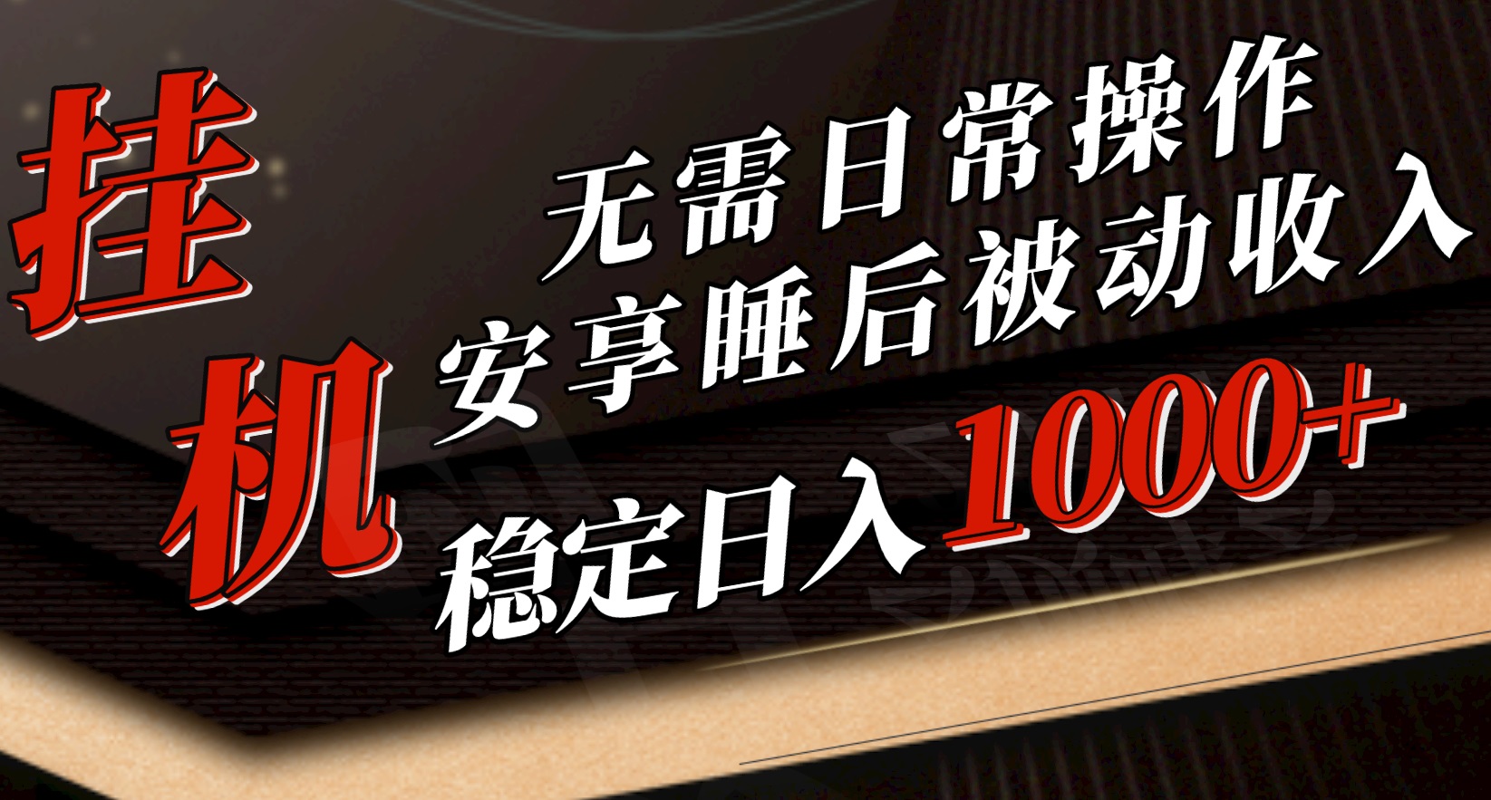 （10456期）5月挂机新玩法！无需日常操作，睡后被动收入轻松突破1000元，抓紧上车-立业有术