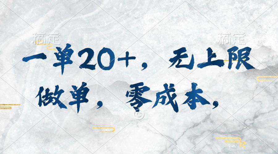 （10455期）一单20+，无上限做单，零成本，执行就有收入-立业有术