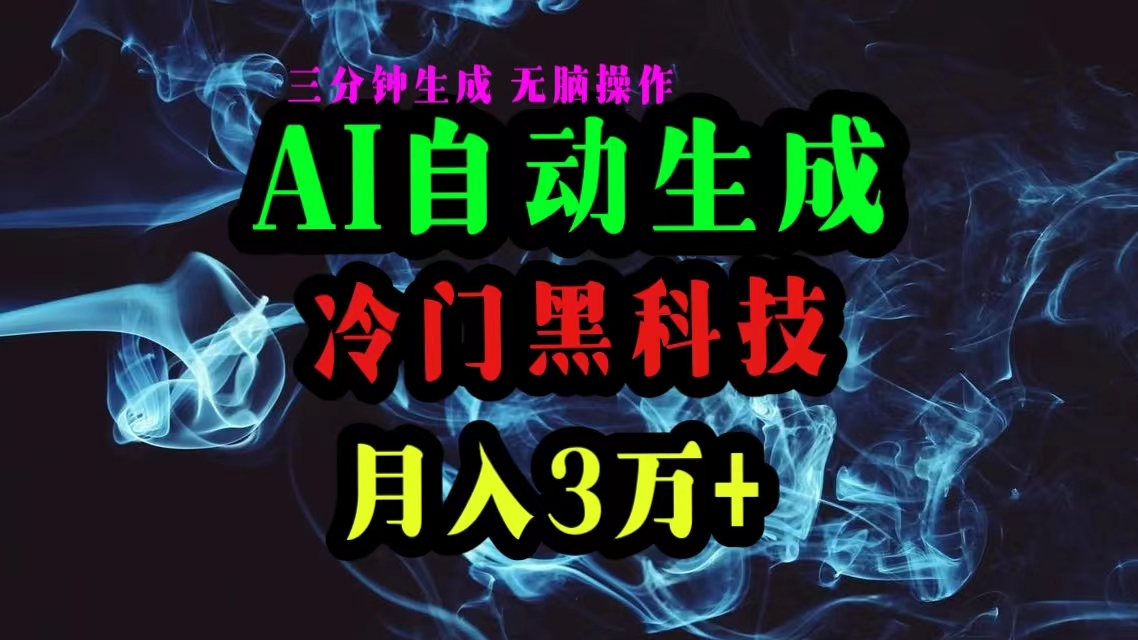 （10454期）AI黑科技自动生成爆款文章，复制粘贴即可，三分钟一个，月入3万+-立业有术