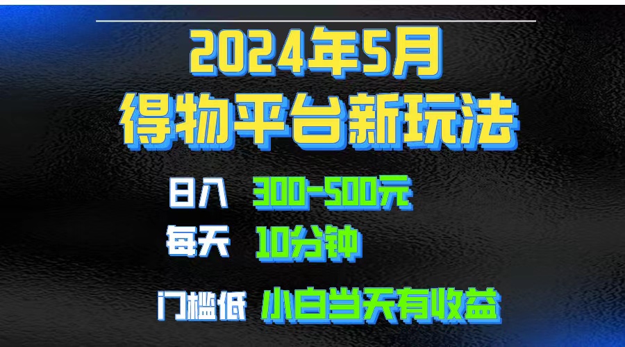 （10452期）2024短视频得物平台玩法，去重软件加持爆款视频矩阵玩法，月入1w～3w-立业有术