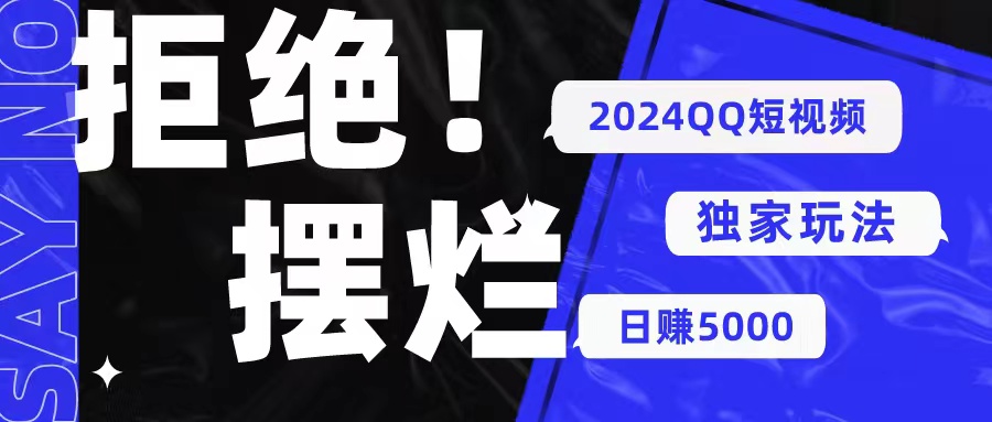 （10445期） 2024QQ短视频暴力独家玩法 利用一个小众软件，无脑搬运，无需剪辑日赚…-立业有术
