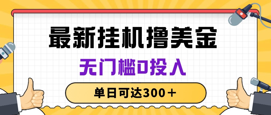 （10447期）无脑挂机撸美金项目，无门槛0投入，单日可达300＋-立业有术