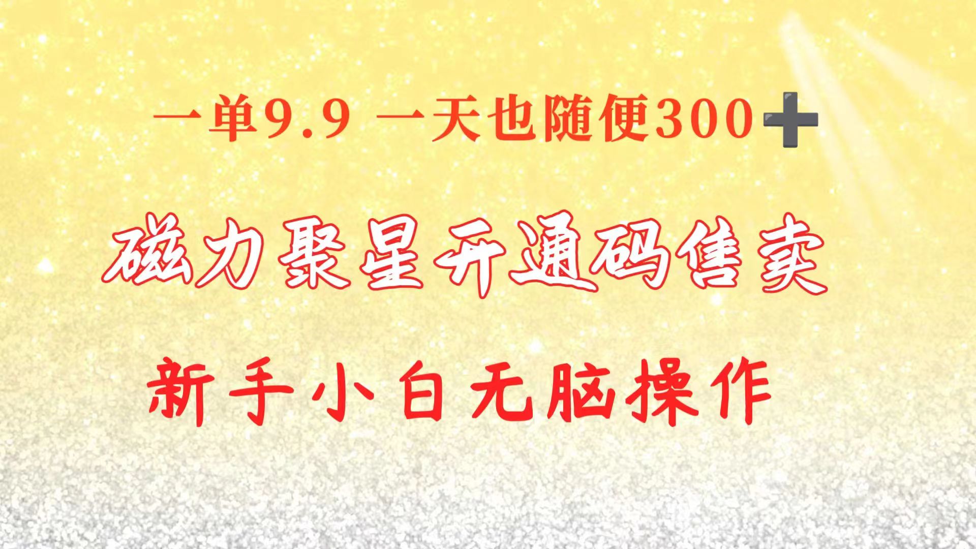 （10519期）快手磁力聚星码信息差 售卖  一单卖9.9  一天也轻松300+ 新手小白无脑操作-立业有术