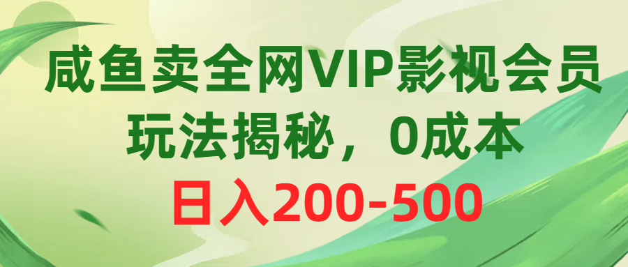 （10517期）咸鱼卖全网VIP影视会员，玩法揭秘，0成本日入200-500-立业有术