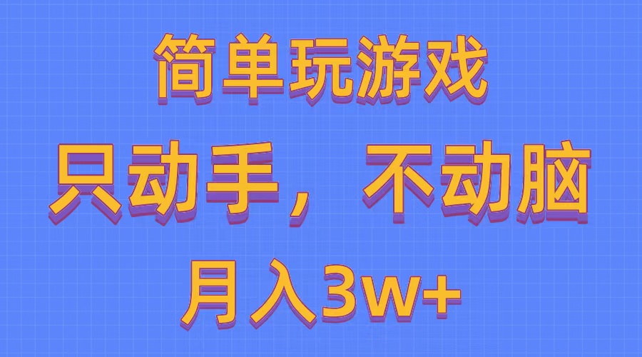 （10516期）简单玩游戏月入3w+,0成本，一键分发，多平台矩阵（500G游戏资源）-立业有术