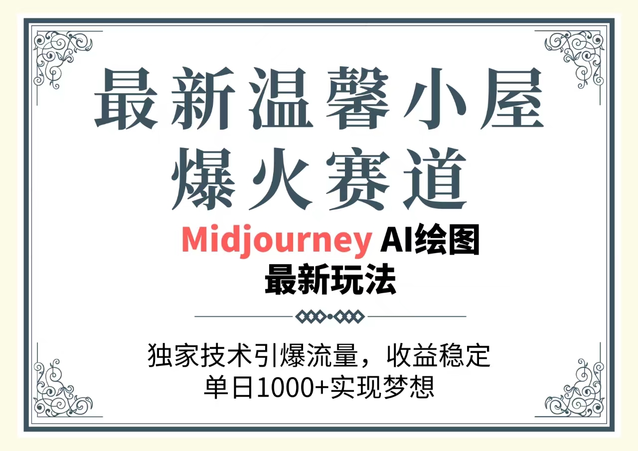 （10513期）最新温馨小屋爆火赛道，独家技术引爆流量，收益稳定，单日1000+实现梦…-立业有术