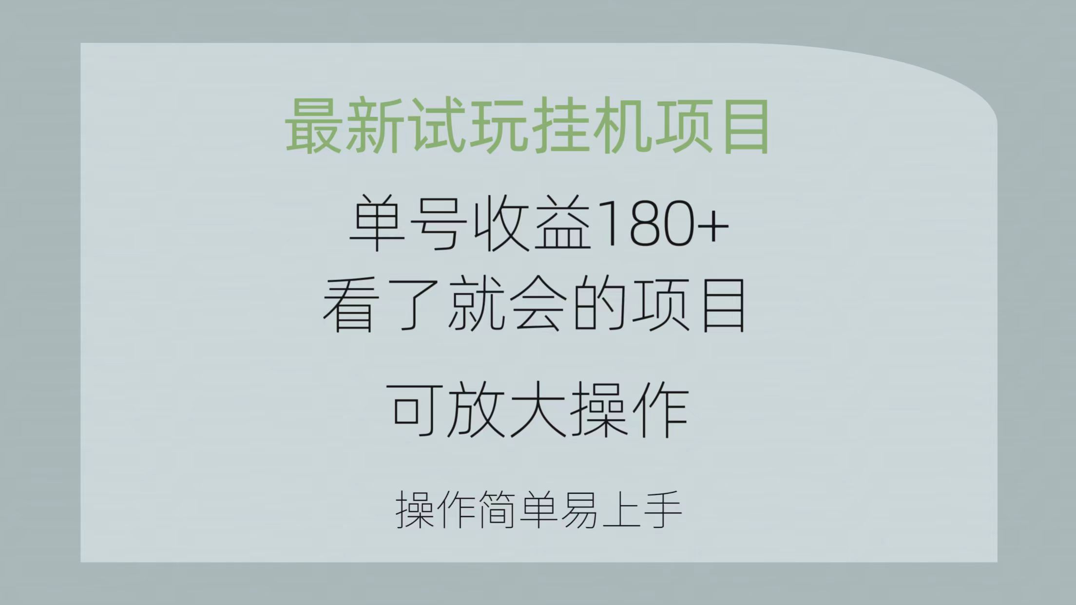 （10510期）最新试玩挂机项目 单号收益180+看了就会的项目，可放大操作 操作简单易…-立业有术