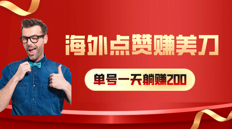 （10506期）海外视频点赞赚美刀，一天收入200+，小白长期可做-立业有术