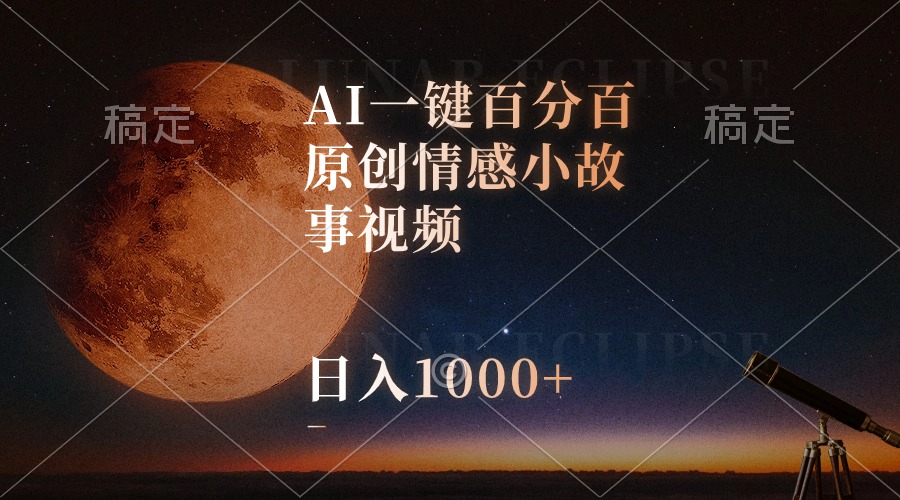 （10509期）AI一键百分百原创情感小故事视频，视频号最顶赛道，日入1000+-立业有术
