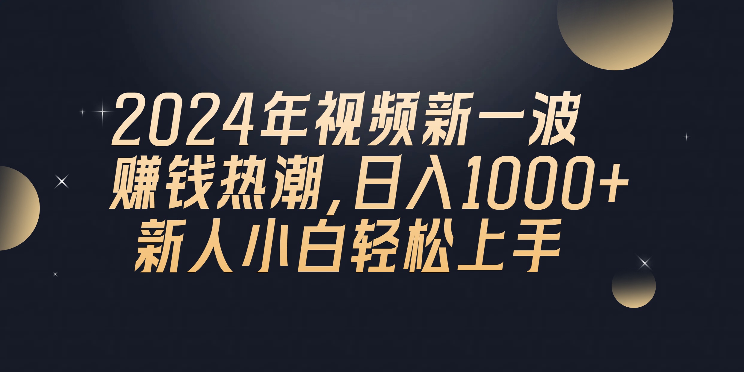 （10504期）2024年QQ聊天视频新一波赚钱热潮，日入1000+ 新人小白轻松上手-立业有术