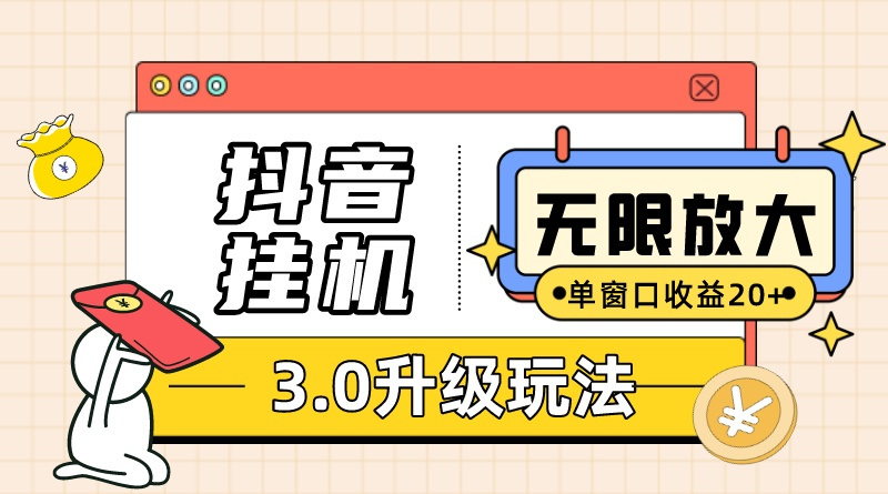 （10503期）抖音挂机3.0玩法   单窗20-50可放大  支持电脑版本和模拟器（附无限注…-立业有术