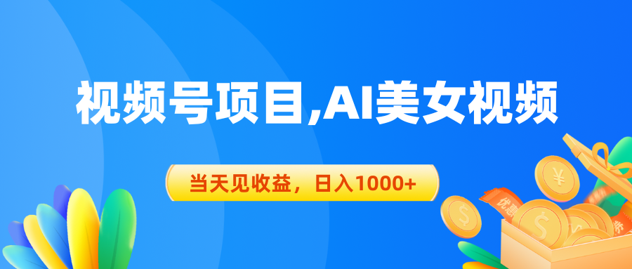 （10501期）视频号蓝海项目,AI美女视频，当天见收益，日入1000+-立业有术