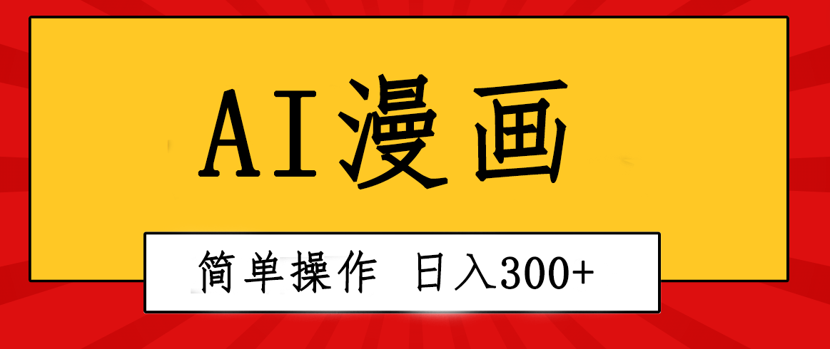 （10502期）创意无限！AI一键生成漫画视频，每天轻松收入300+，粘贴复制简单操作！-立业有术
