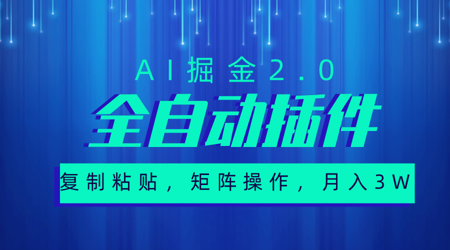 （10489期）超级全自动插件，AI掘金2.0，粘贴复制，矩阵操作，月入3W+-立业有术