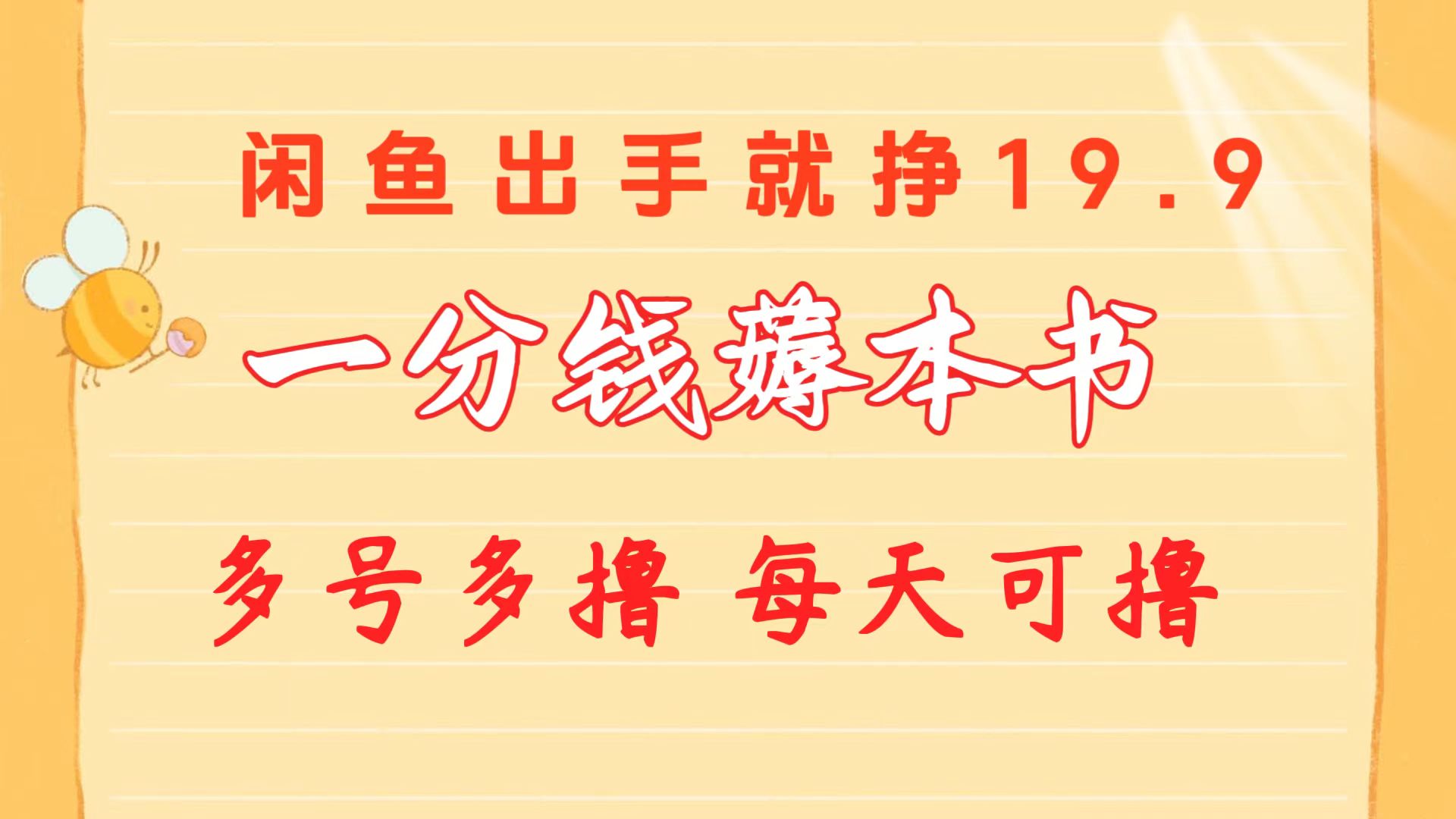 （10498期）一分钱薅本书 闲鱼出售9.9-19.9不等 多号多撸  新手小白轻松上手-立业有术