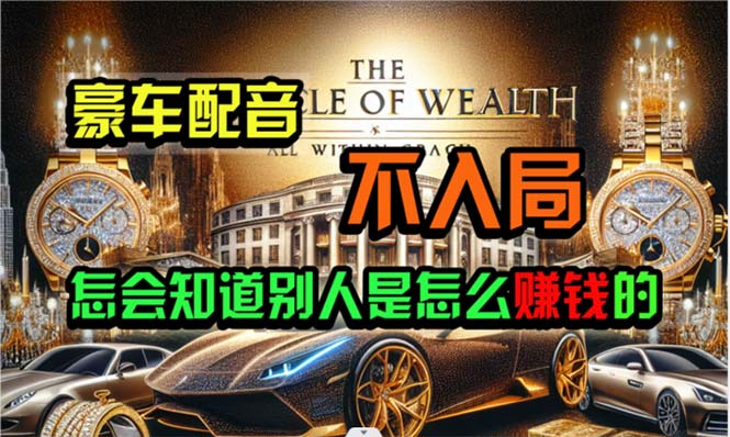 （10497期）炫富神器，简单无脑粘贴复制，闷声发财，当天见收益，无上限封顶-立业有术