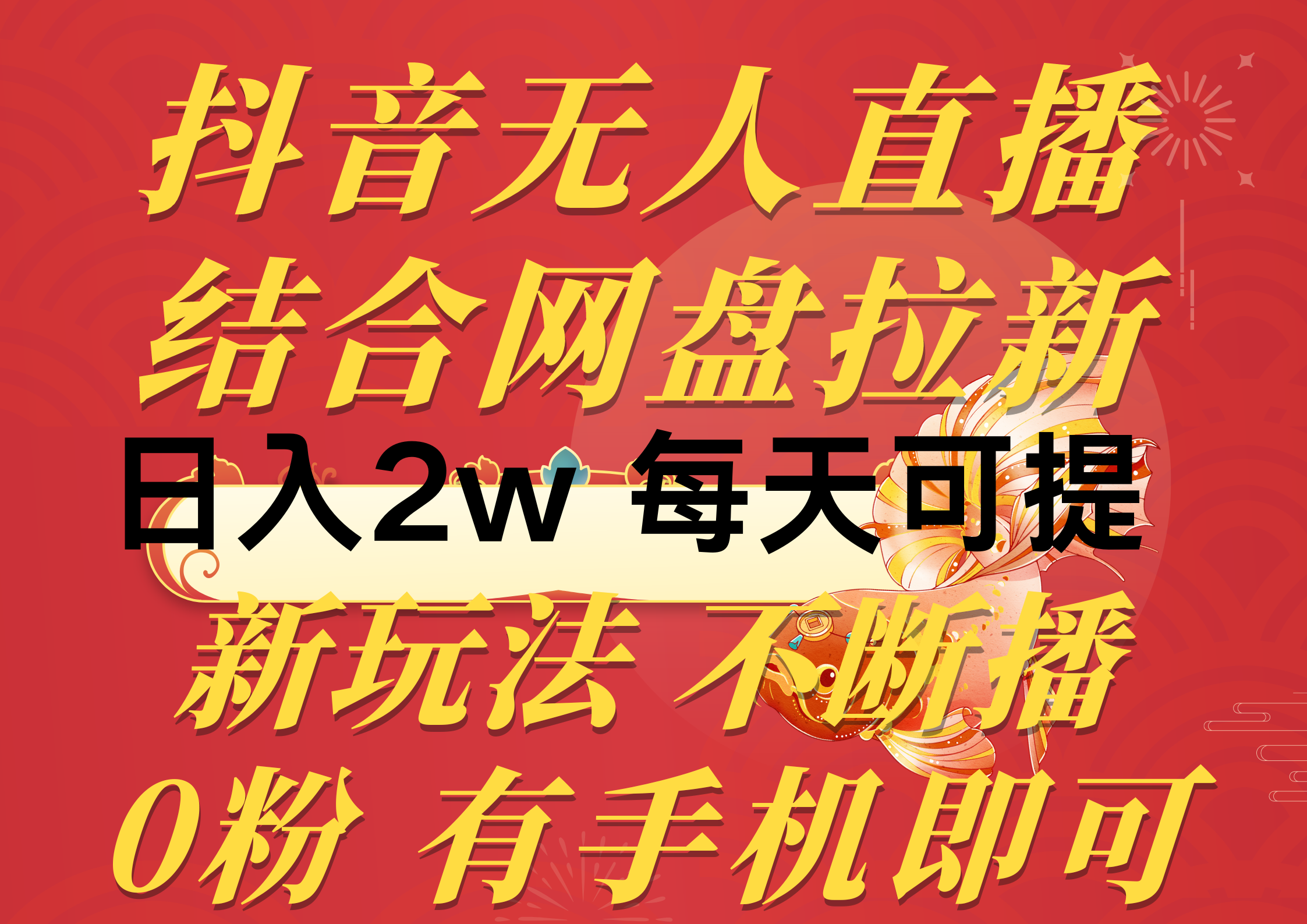 （10487期）抖音无人直播，结合网盘拉新，日入2万多，提现次日到账！新玩法不违规…-立业有术