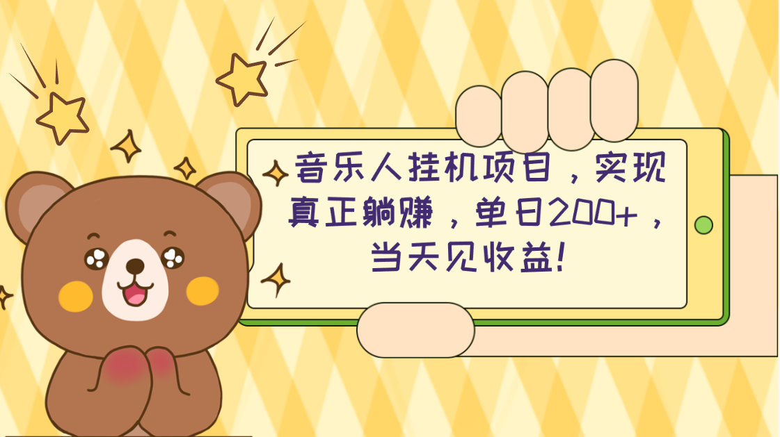 （10486期）2024网易云云梯计划 单机日200+ 无脑月入4000+-立业有术
