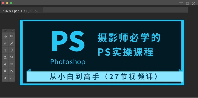 （10484期）摄影师必学的PS实操课程：从小白到高手（27节视频课）-立业有术