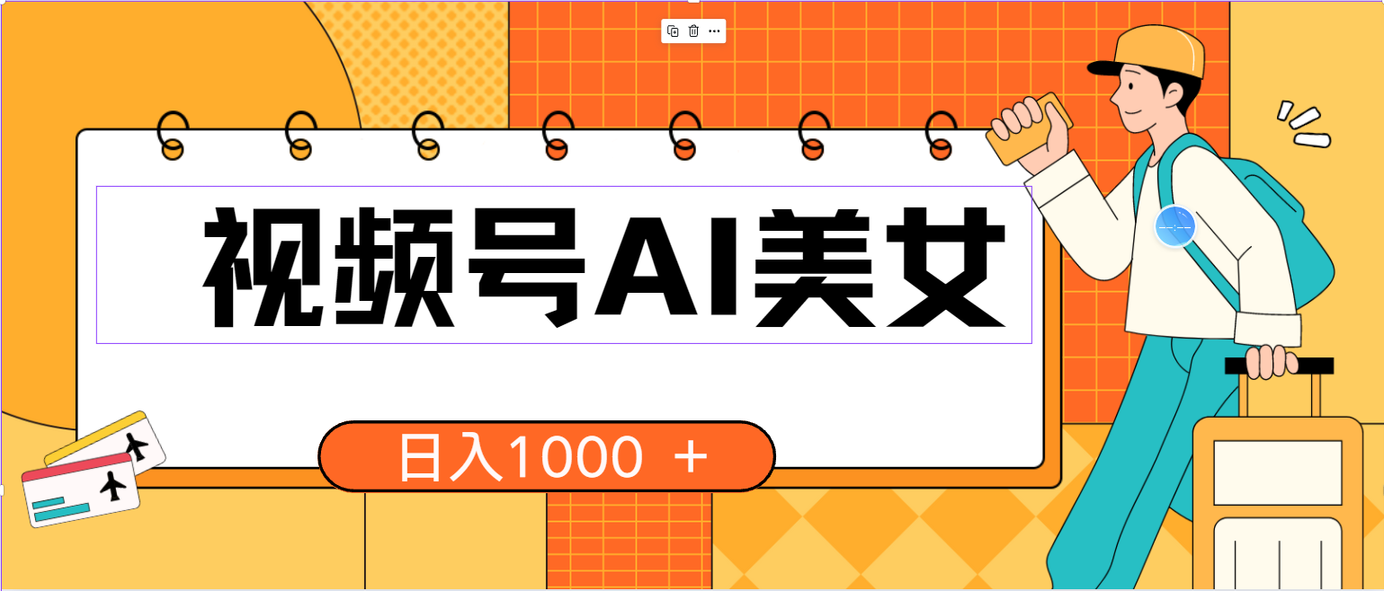 （10483期）视频号AI美女，当天见收益，小白可做无脑搬砖，日入1000+的好项目-立业有术