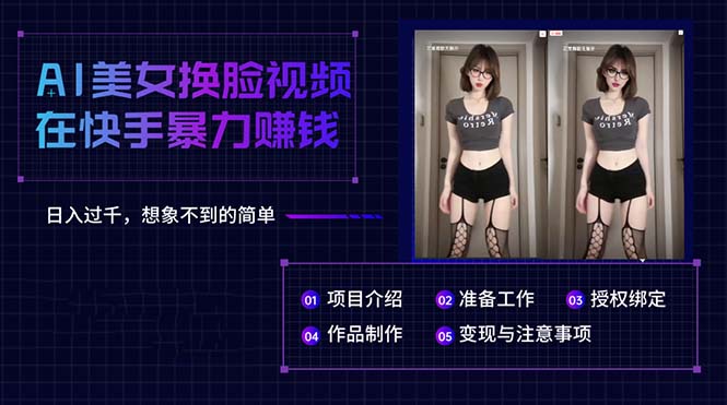 （10494期）AI美女换脸视频在快手暴力赚钱，日入过千，想象不到的简单-立业有术