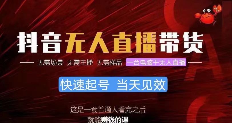 （10480期）抖音无人直播带货，小白就可以轻松上手，真正实现月入过万的项目-立业有术