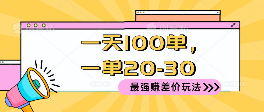 （10479期）2024 最强赚差价玩法，一天 100 单，一单利润 20-30，只要做就能赚，简…-立业有术
