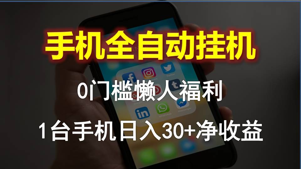 （10478期）手机全自动挂机，0门槛操作，1台手机日入30+净收益，懒人福利！-立业有术